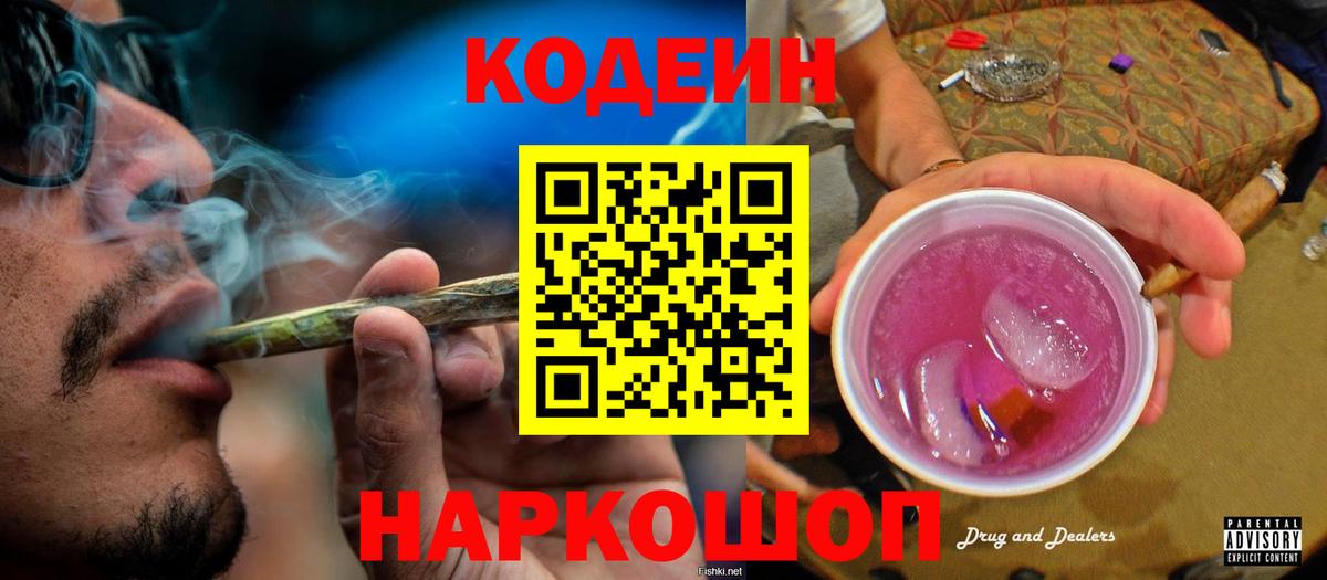 Codein напиток Lean (лин) Пушкино