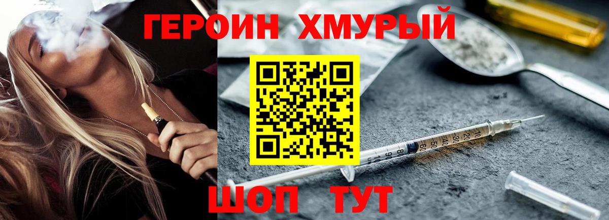 ГЕРОИН хмурый Пушкино